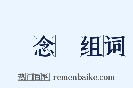 紀念會组词是什么意思的图片